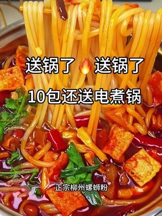 10包螺狮粉还送电煮锅,香辣浓郁,好吃又划算!#正宗柳州螺蛳粉 #好吃的停不下来 #懒人美食 #香辣可口的螺蛳粉 #嗦粉