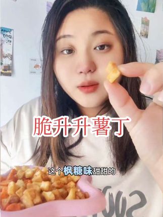 #脆升升 你是真卷,这款新品#香脆薯丁 跟之前的口感完全不一样,这款土豆脑袋必冲!!#脆升升零食大礼包 #好吃到停不下来 #解馋