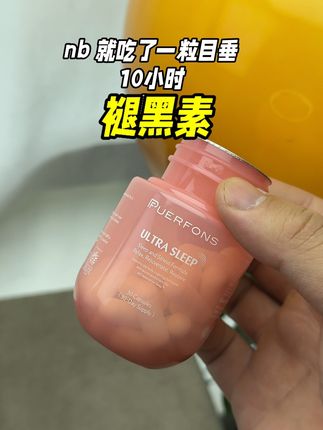 人生大事,睡一个好觉~#褪黑素#亲测分享#好物推荐🔥