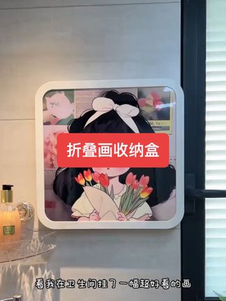 浴室折叠壁画收纳盒洗澡置放衣物折叠大容量加厚收纳防水 #浴室壁画 #收纳防水 #折叠壁画