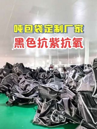 #吨包袋 #吨袋 #吨包 黑色吨包袋,装黑金炭黑防紫外线的