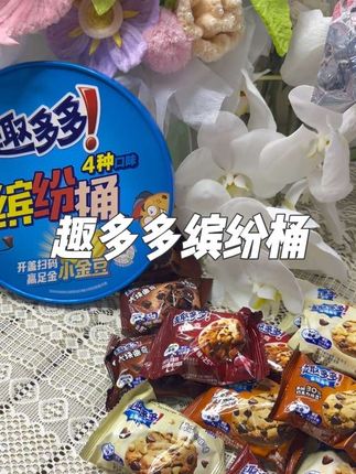 趣多多缤纷桶四个口味16包!满满的巧克力豆太好吃了#趣多多#饼干#零食推荐#超便宜超划算#曲奇