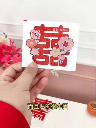 结婚就要喜庆,喜字贴好贴好撕,仪式感拉满 #好物推荐🔥 #备婚日记