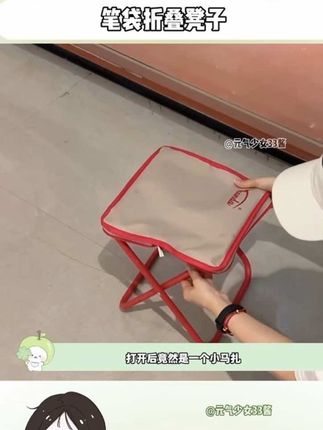 这笔袋真是走到哪带到哪,随时随地都能变成椅子~#折叠椅 #玩个很新的东西 #出门必备 #椅子