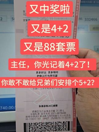 主任啊,你能不能给兄弟们安排个一等奖让我嘚瑟嘚瑟啊! #中奖啦#运气爆棚#好运来#恭喜发财#大乐透