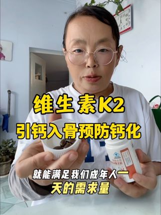 维生素K2引钙入骨,预防管路钙化!#维生素K2#维生素k2增加钙吸收和钙沉积 #强烈推荐
