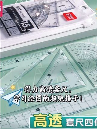 #开学必备 #文具推荐 #好物推荐🔥 #文具 #尺子套装