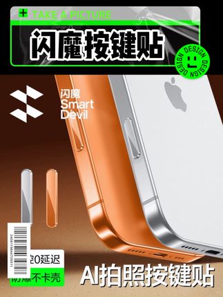 闪魔适用iPhone17ProMax拍照金属按键贴苹果16Pro手机侧边保护膜#闪魔 #按键贴 #拍照按键贴 #实用好物 #iphone17promax