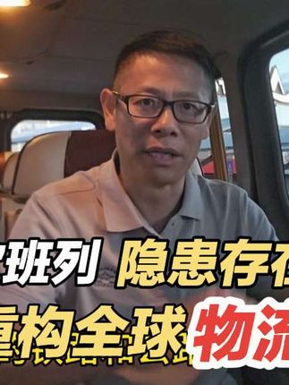 中欧班列重启后续:隐患一直存在,重构全球物流供应链,迫在眉睫