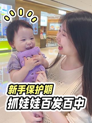 有宝宝的快去用新手保护期!抓娃娃百发百中! @优博剖蓓舒奶粉 #剖腹产 #剖腹产奶粉 #剖宫产奶粉 #丁丁式闺蜜