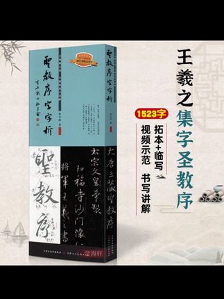 圣教序字字析王羲之字汇行书笔法临析临摹临写视频版书法毛笔字帖#古籍古书 #爱书法爱生活 #写字是一种乐趣和享受 #ai人工智能训练师机构 #书法文化