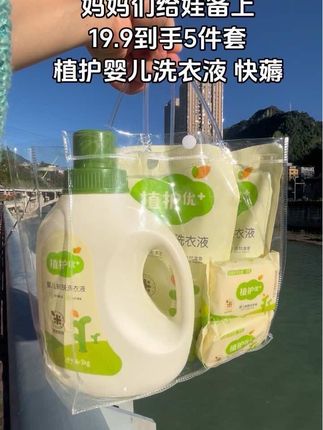家有孩子的姐妹听劝!宝贝的衣服一定要用专用的才放心!植护家的婴儿洗衣液,19.9到手5件套,这也太划算了吧!赶紧冲!!!#洗衣液 #植护婴儿洗衣液 #婴儿洗衣液 #超便宜超划算 #母婴好物