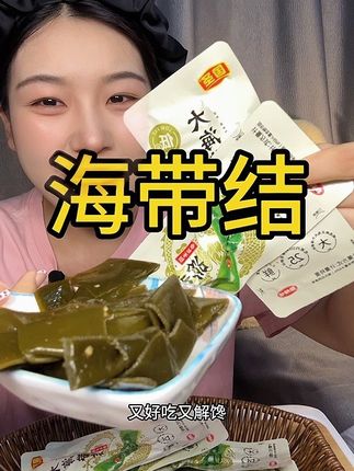 #海带结 #好吃推荐