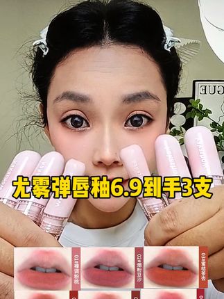 最近被问爆的尤雾弹唇釉,试完真的想安利给所有人,6块9到手三支性价比很高#唇釉 #尤雾弹唇釉 #口红 #美妆好物 #平价口红