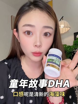 孩子的dha一定要选这种靠谱的大品牌#童年故事倍启智DHA #童年故事dha #dha