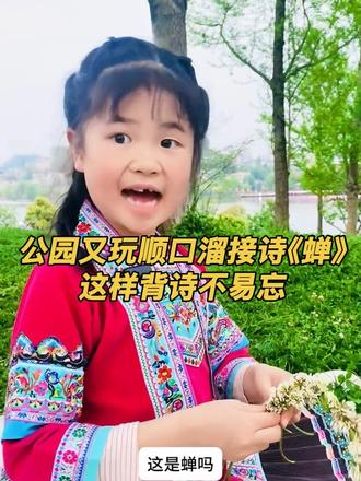 妈妈顺口溜讲解+宝贝接诗句 打卡虞世南《蝉》。妈妈顺口溜通俗讲解,宝贝接诗句,简单易懂又好玩的小游戏,轻松记住经典诗词~蝉栖高树,饮露栖风^_^#古诗打卡#育儿日常 #学习方法 #小学生必背古诗词 #四年级下册语文