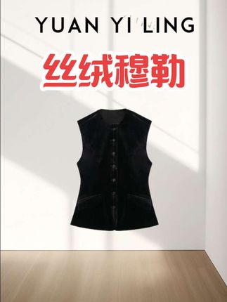 袁艺灵【丝绒穆勒】25春夏上新款时尚收腰显瘦立体剪裁黑色丝绒马甲!#穿搭 #气质穿搭 #穿出自己的风格 #琥珀系才是松弛感天花板 #随机穿搭挑战