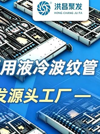 英伟达市值破5.5万亿 ,服务器中的液冷系统“血管”:无缝不锈钢波纹管起关键做用#英伟达 #Rubin #人工智能 #AI服务器 #冷却波纹管