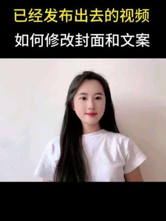 发布的作品想要修改就按这个方法去试试吧 #dou #上热门#冷知识科普一下涨知识 #干货