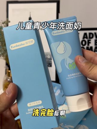 别等孩子长大了才后悔没给孩子用洗面奶,润可舒青少年控油洗面奶,它是专为青春期孩子设计的,温和清洁的同时还能控油,洗完小脸清爽干净,家里有青春期孩子的一定要试试。#洗面奶 #青少年洗面奶 #洗护好物 #好物推荐🔥 #润可舒