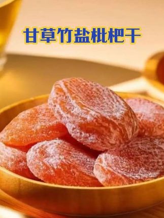 甘草竹盐枇杷干 我最近爱上了这个竹盐枇杷干,它吃起来真的是太方便了,不用剥皮也不用吐核,一口咬下去又软又糯,酸酸甜甜的味道特别好吃,而且它的营养很丰富,大人小孩都可以吃,平时不管是追剧还是上班的时候来上一颗,真的是非常不错哦,喜欢的朋友赶紧点击链接购买吧!#枇杷 #创作灵感 #美食 #好吃到停不下来 #强烈推荐 @DOU+小助手 @抖音小助手 @抖加🔥上热门🔥dou+🔥热点宝