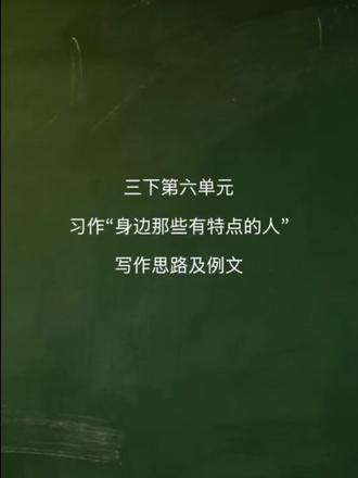 每天几分钟 语文很轻松
三下第六单元|习作“身边那些有特点的人”写作思路及范文(建议读背积累下来哦!)
#创作者中心 #创作灵感 #小学语文 #三年级下册语文 #作文