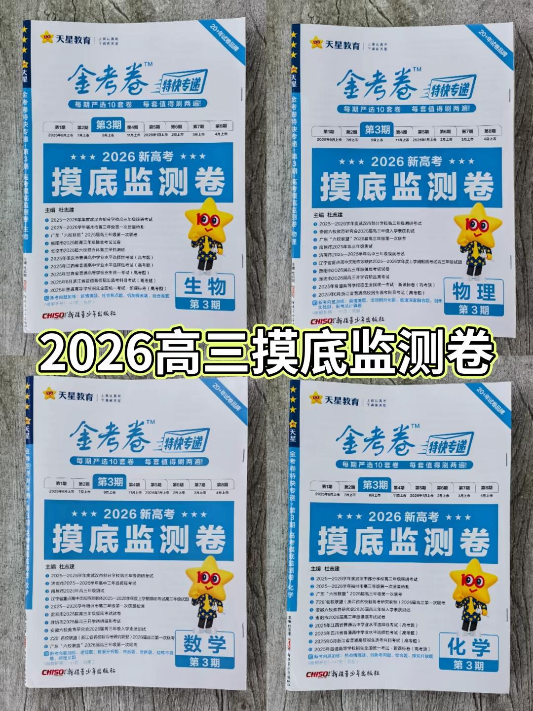 天星金考卷特快专递。2026高考复习备考阶段,无论基础好坏,一定要先刷几套模拟卷,检测薄弱点,备考有方向!高考一二三轮复习适用,逐步提升高考能力!越早使用,越有优势!#高考 #开学季 #备战高考 #2026高考