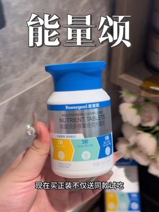 维生素真的没有平替 要吃就吃好的!#能量颂 Powergoal#能量颂#三好博士瓶#能量颂多维营养素 #Powergoal