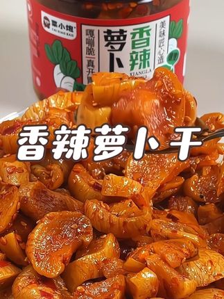 230g*2瓶麻辣香脆萝卜干,农家下饭佳品#强烈推荐 #美食 #太好吃了 #下饭神器 #麻辣萝卜干