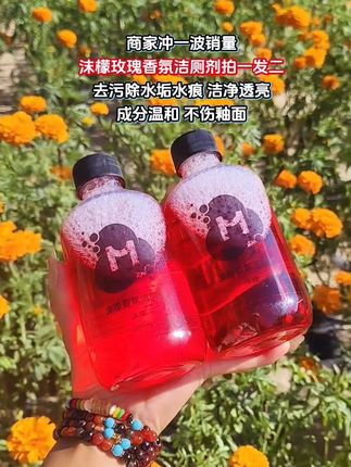 还在为清洁家里马桶烦恼吗?沫檬玫瑰香氛洁厕剂拍一发二,成分温和,不伤釉面,去污除水垢水痕,洁净透亮,也能用来擦玻璃,一瓶多用。#沫檬香氛洁厕剂 #卫生间好物 #香氛清洁剂 #生活好帮手 #洁厕液