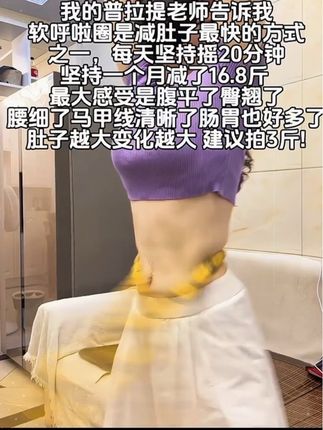 别小看这个软呼啦圈,就这一个动作不跑不跳!不仅瘦肚子瘦腰还能瘦全身,每天怒甩30分钟#轻松甩掉大肚腩 #暴汗燃脂瘦全身 #呼啦圈 #瘦肚子