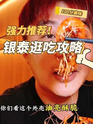 绍兴金帝银泰逛吃攻略来咯 #绍兴银泰美食攻略#老头儿油爆虾@绍兴银泰 #绍兴银泰餐饮新店