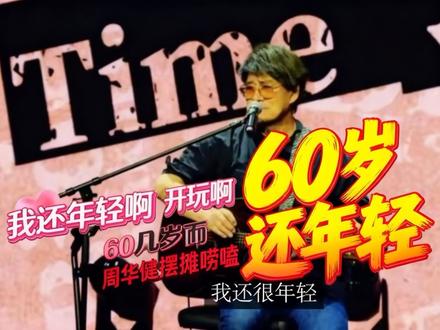 来听劳斯莱斯|周华健在线聊天 周华健:“我还年轻啊,开玩笑,60几岁而已啊”😊❤️
心态超年轻,温柔又幽默,永远真诚、永远少年感,这才是乐坛常青树。😊👍👍👍
#周华健#周华健摆摊 #华语乐坛天花板 #国民歌王周华健#不老男神