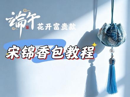 端午香包香囊非遗宋锦香包手工教程布艺缝制 #香包香囊 #香包 #香包做法 #端午节