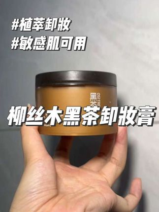 一边卸妆一边养护的卸妆膏,也就柳丝木这么宠我们了#柳丝木 #卸妆膏 #卸妆 #敏感肌