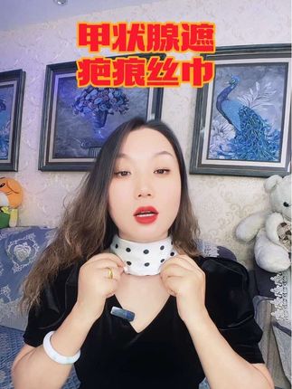 术后160天,甲状腺遮疤丝巾分享#甲状腺手术后的真实状态 #甲状腺手术