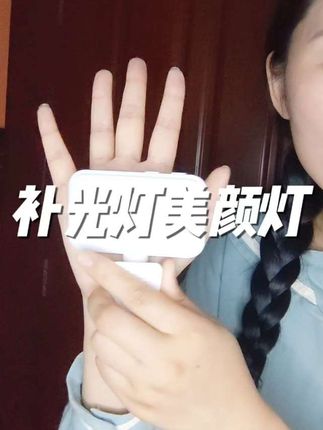 便宜又好用的补光灯,做短视频必备~#自用好物推荐 #补光灯