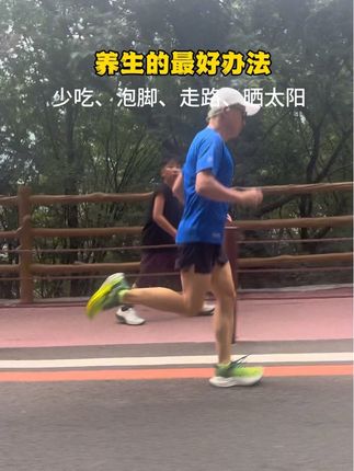 最好的养生方法:少吃、泡脚、走路、嗮太阳#爱跑步爱生活 #健康生活 #怡可纳 酵母蛋白粉#怡可纳 #强烈推荐