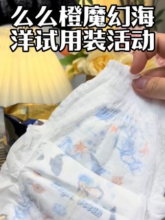 妈妈们快来薅么么橙魔幻海洋试用装!超柔超软的高端超薄纸尿裤!真的巨好穿#纸尿裤 #试用装 #母婴好物 #么么橙 #么么橙魔幻海洋
