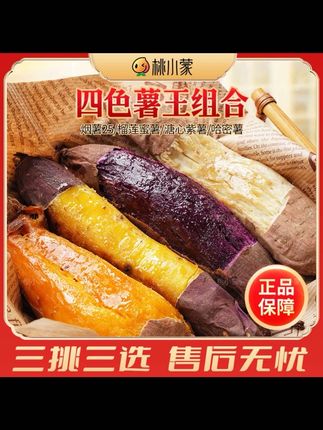 #无限回购的宝藏单品 黄金榴莲蜜薯溏心紫薯哈密薯烟薯25号桃小蒙家的四色红薯#软糯香甜 #蜜薯 #红薯 #烟薯