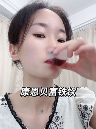 姐妹们一定要注意多补铁呀!老国货康恩贝的富铁饮,每天坚持喝一杯,你会回来感谢我的!#康恩贝#康恩贝燕窝花胶#康恩贝富铁饮