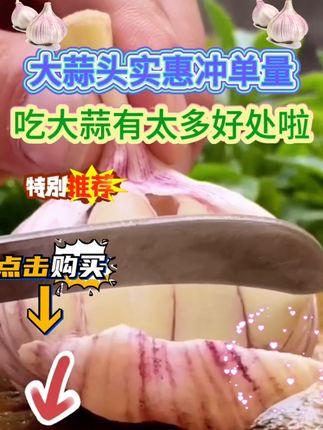 大蒜头好吃好处多夏天必备#大蒜#蒜头#美食#蒜瓣#家庭必备