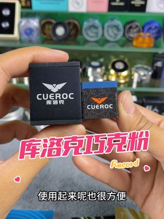 库洛克巧克粉,粉质细腻,不易掉粉#好物推荐🔥 #巧克粉 #库洛克巧克粉 #台球配件
