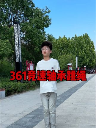 跳绳已经纳入中小学体育需必考项目,开学马上要体测,想让孩子弯道超车,暑假一定要坚持#跳绳打卡,赶紧给孩子试试这款#竞速跳绳提速快不打结,一分钟轻松多跳20到 30个#适合小学生的跳绳推荐