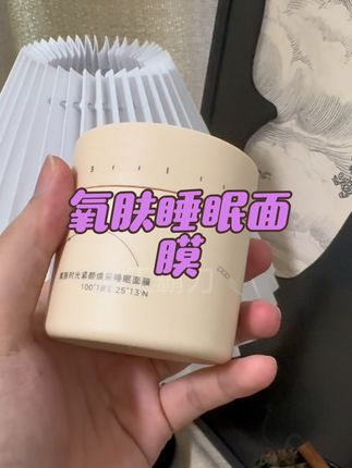 熬夜垮脸的姐妹有救了!趁着睡觉变美~超适合懒人#面膜 #睡眠面膜 #氧肤时光 #熬夜必备