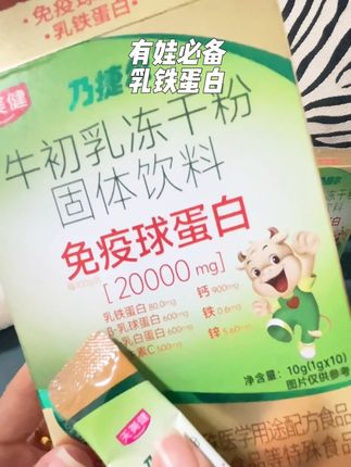 过来人经验#乳铁蛋白 这个东西真的不能省,趁现在活动赶紧给娃多囤几盒#天美健#有娃必备