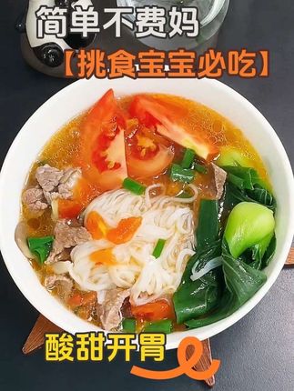 家有挑食宝宝的,试试这个做法,百试不爽!汤汁浓郁酸甜开胃,简单还不费妈#懒人美食 #挑食宝宝必吃 #蕃茄牛肉粉 #煮粉