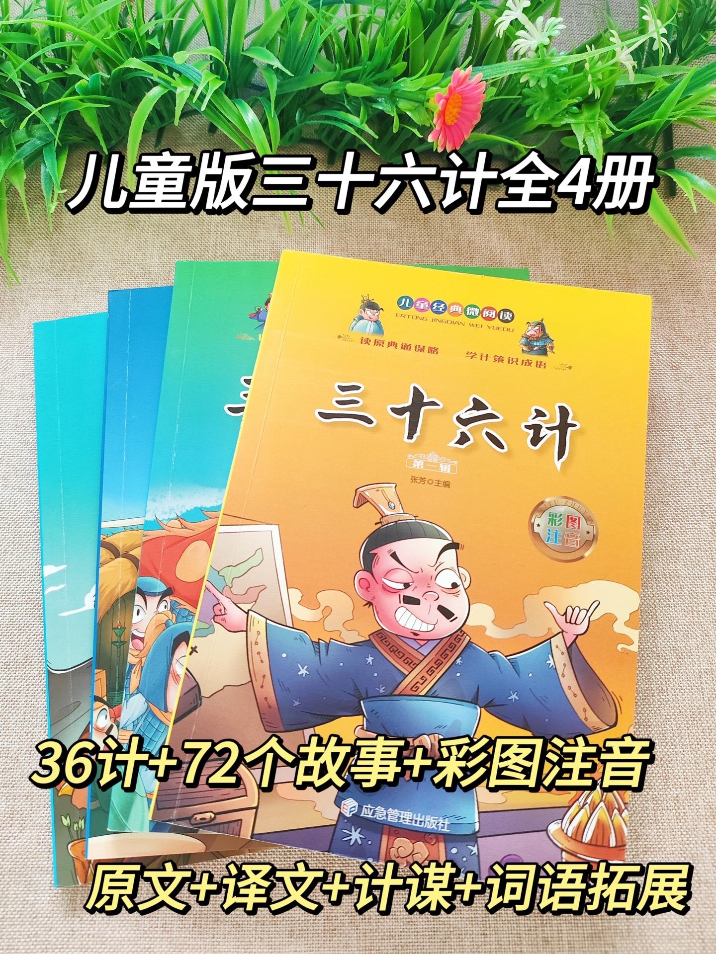 儿童经典微阅读《三十六计》!全4册!大字彩图注音版!附有声伴读! 36计+72个历史小古诗,计谋➕原文➕译文➕计谋解析➕近义词反义词➕成语接龙➕造句➕历史小故事 计谋部分,原文、译文、计谋解析、近义词反义词、成语接龙、造句 历史小故事部分,标注注音+精美插图 #三十六计 #儿童阅读 #三十六计故事 #三十六计故事