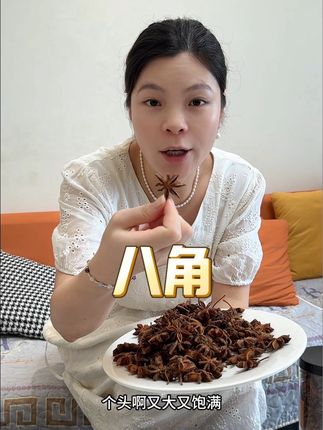 广西产的大红八角,正宗的八角,香味浓郁,平时家里做个红烧肉、煲个汤什么的都可以放一点,真的特别香~#大红八角#八角#去腥增香