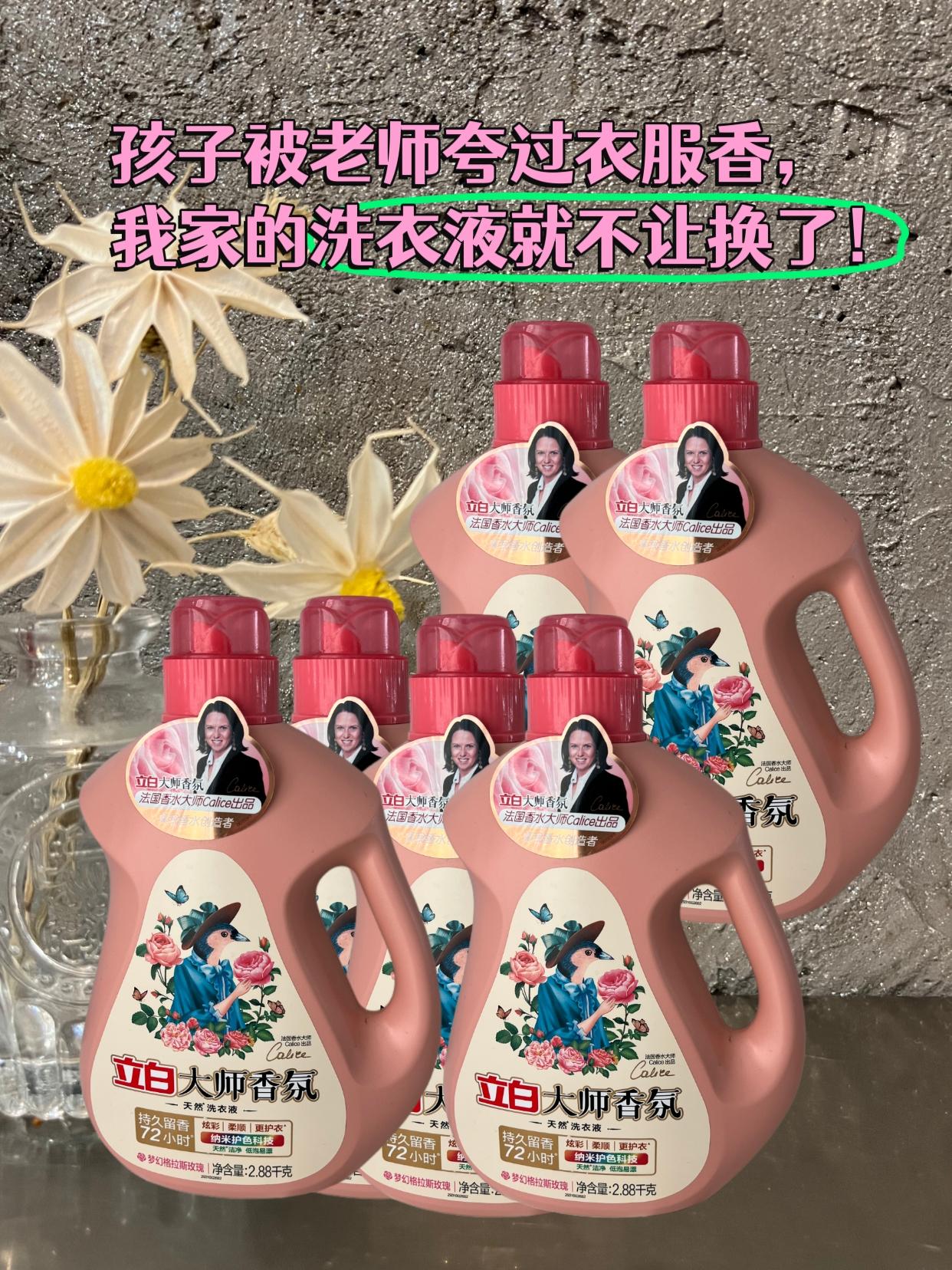 立白大师香氛洗衣液。孩子自从被老师跨过衣服香,就从来不让我换啦!#洗衣液#香氛洗衣液#留香持久#去渍留香#洗衣神器@DOU+小助手